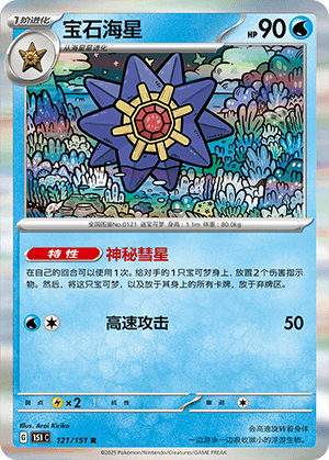 Starmie