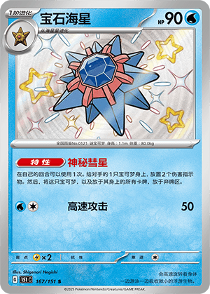 Starmie