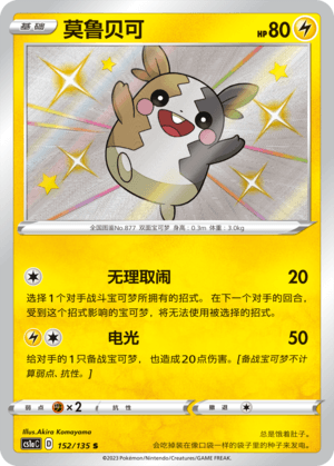 Morpeko