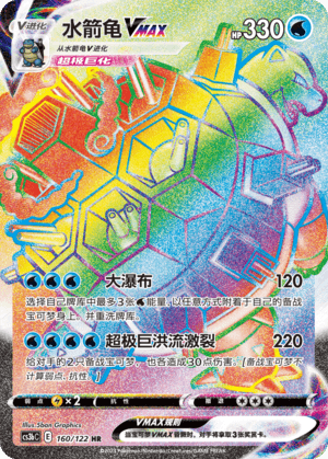 Blastoise VMAX