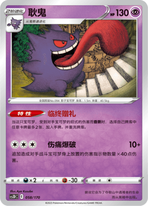 Gengar