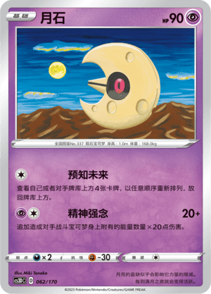 Lunatone