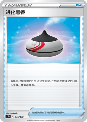 进化熏香