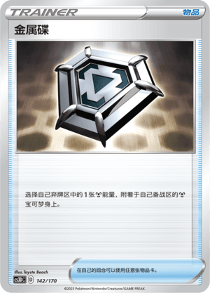 金属碟