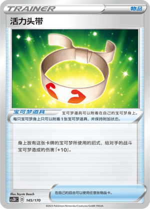 活力头带