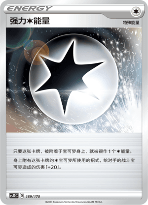 强力【无】能量