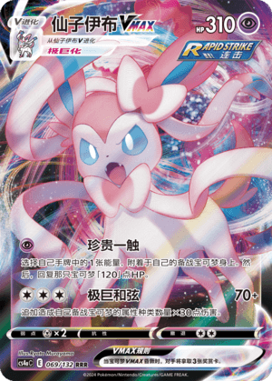 Sylveon VMAX
