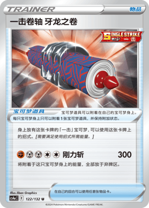 一击卷轴 牙龙之卷