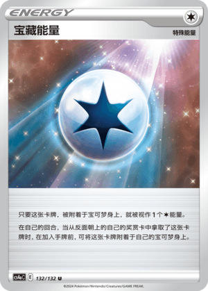 宝藏能量