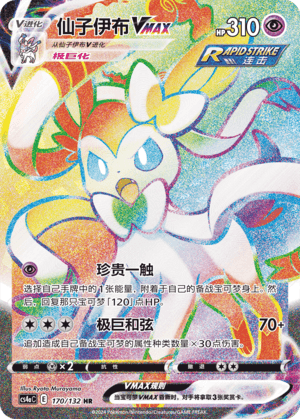 Sylveon VMAX