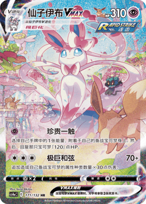 Sylveon VMAX