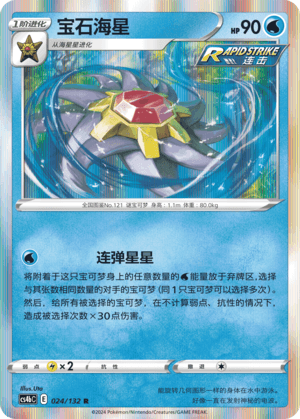 Starmie
