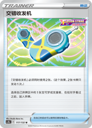 交错收发机
