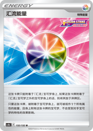 汇流能量