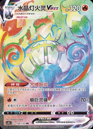 Chandelure VMAX
