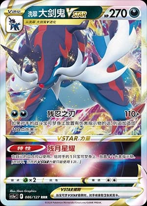 洗翠 大剑鬼VSTAR