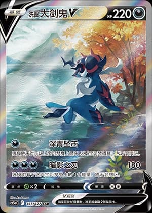 洗翠 大剑鬼V