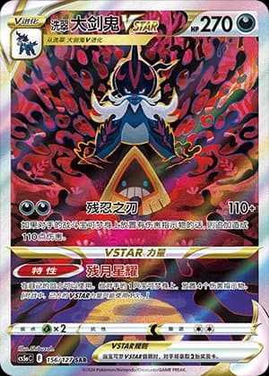 洗翠 大剑鬼VSTAR