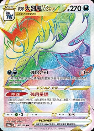洗翠 大剑鬼VSTAR