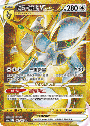 阿尔宙斯VSTAR