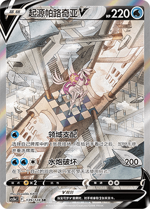起源帕路奇亚V