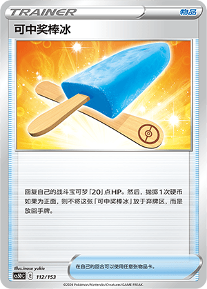 可中奖棒冰
