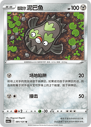 伽勒尔 泥巴鱼