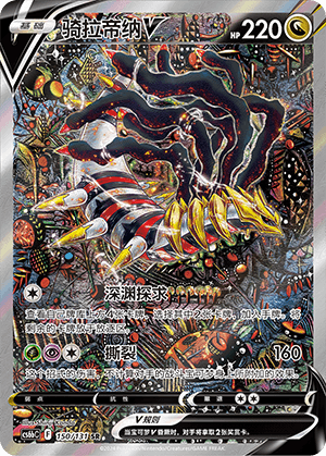 Giratina V