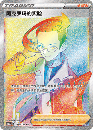 阿克罗玛的实验