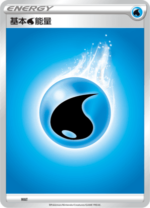 基本水能量