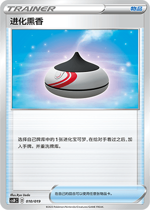 进化熏香