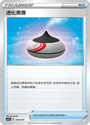 进化熏香