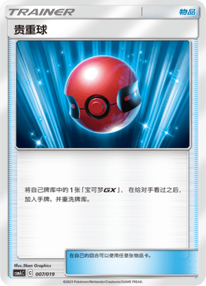 贵重球