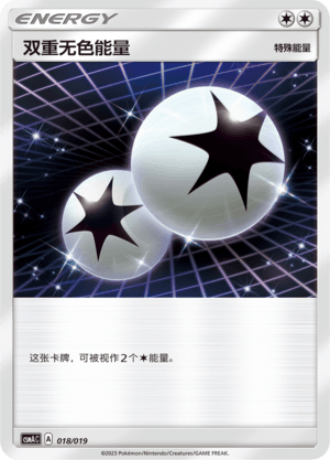 双重无色能量