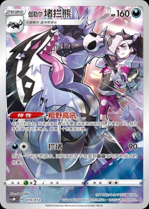 Obstagoon