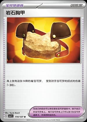 岩石胸甲