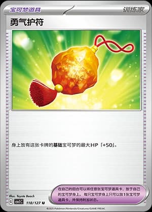 勇气护符