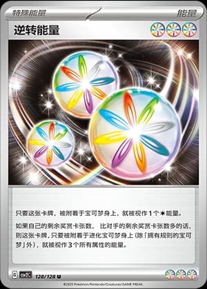 逆转能量