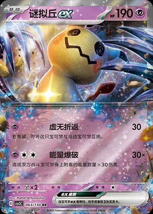 Mimikyu ex