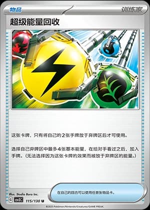 超级能量回收