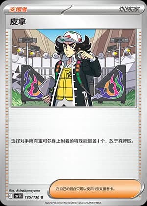 皮拿
