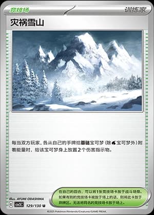灾祸雪山