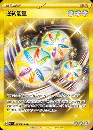 逆转能量