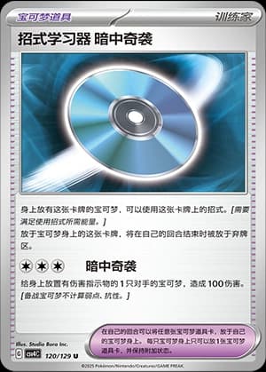 招式学习器 暗中奇袭