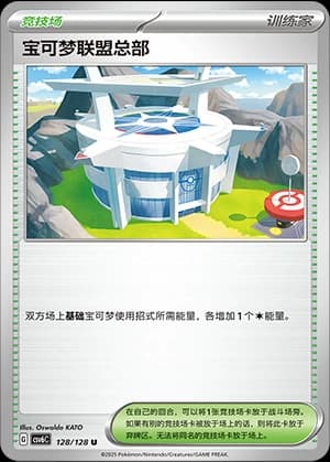 宝可梦联盟总部
