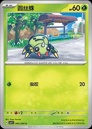 Spinarak