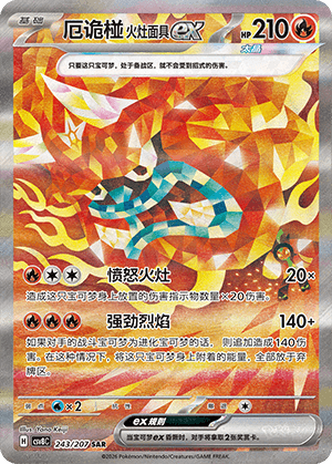 厄诡椪 火灶面具ex