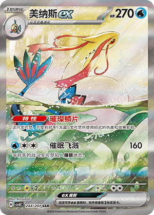 Milotic