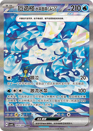 厄诡椪 水井面具ex