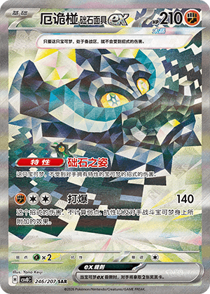 厄诡椪 础石面具ex